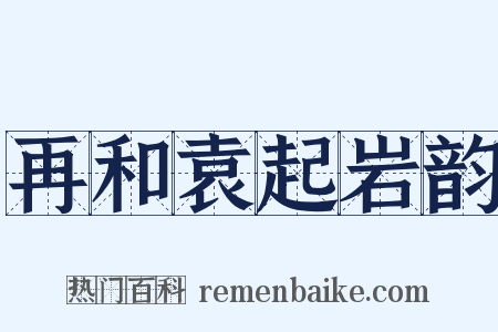 再和袁起岩韵是什么意思的图片